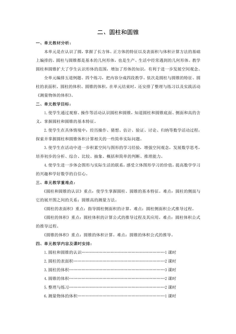 苏教版六年级下册第二单元圆柱和圆锥教案_第1页