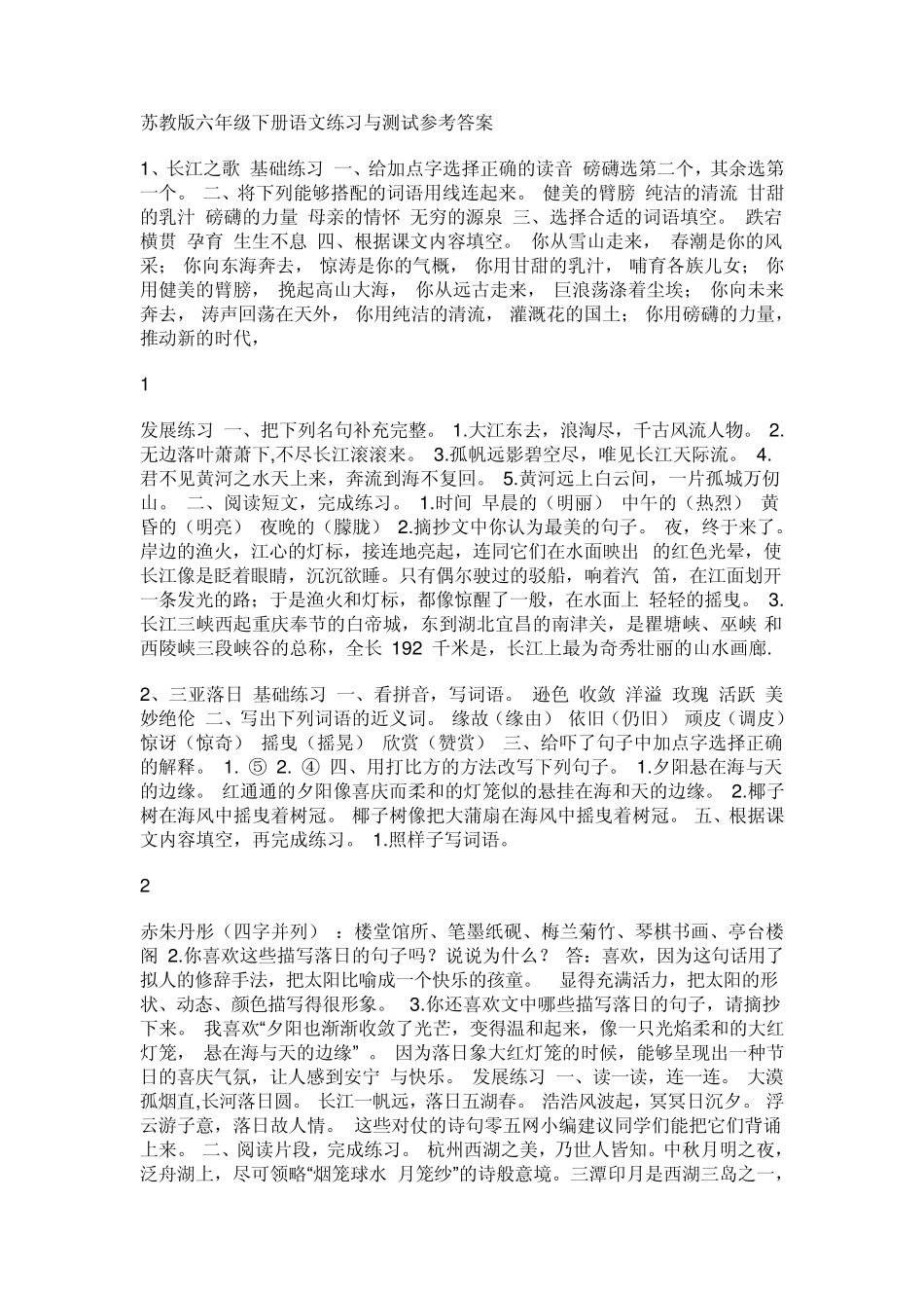 苏教版六年级下册语文练习与测试参考答案_第1页