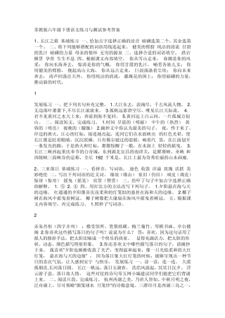 苏教版六年级下册语文练习与测试参考答案