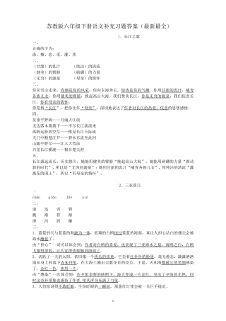 苏教版六年级下册语文补充习题答案(最新最全)