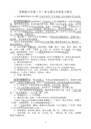 苏教版六年级下册语文课文知识点整理