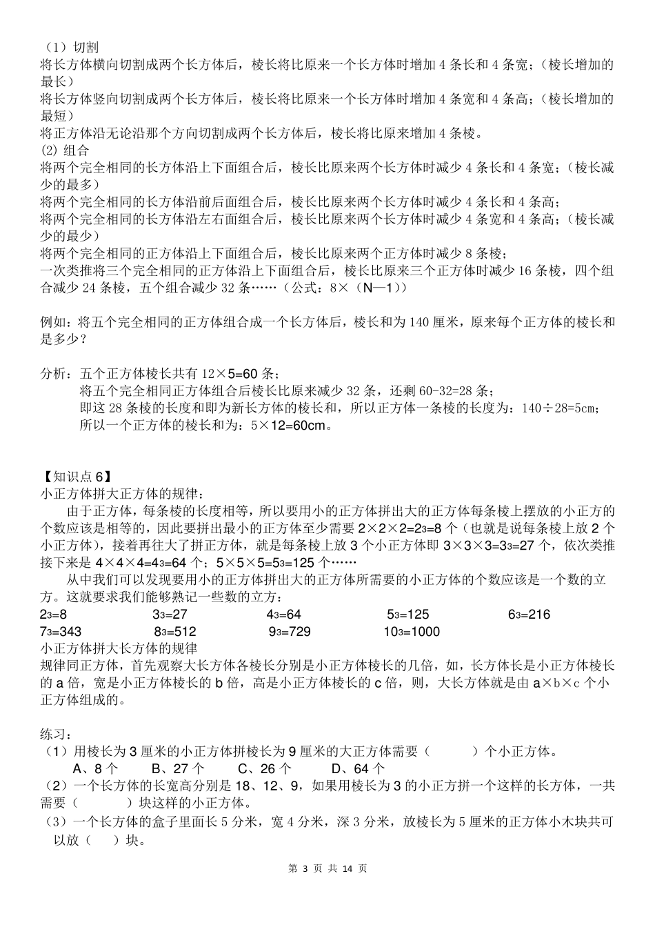 苏教版六年级数学(上册)长方体和正方体知识点汇总_第3页
