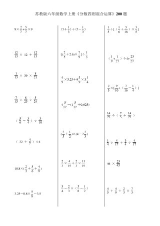 苏教版六年级数学上册《分数四则混合运算》200题