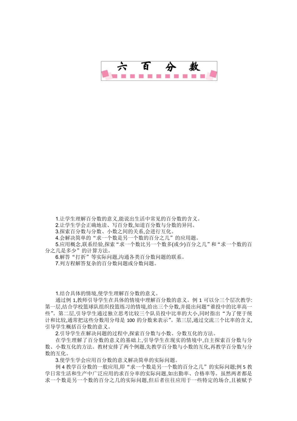 苏教版六年级数学上册《第六单元》单元教案_第1页