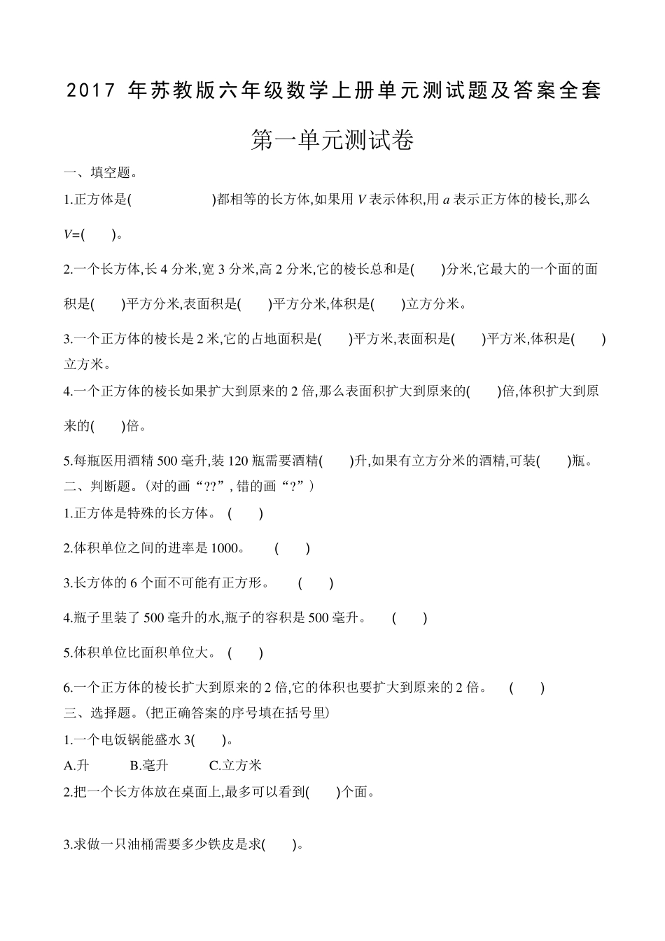 苏教版六年级数学上册单元测试题及答案_第1页