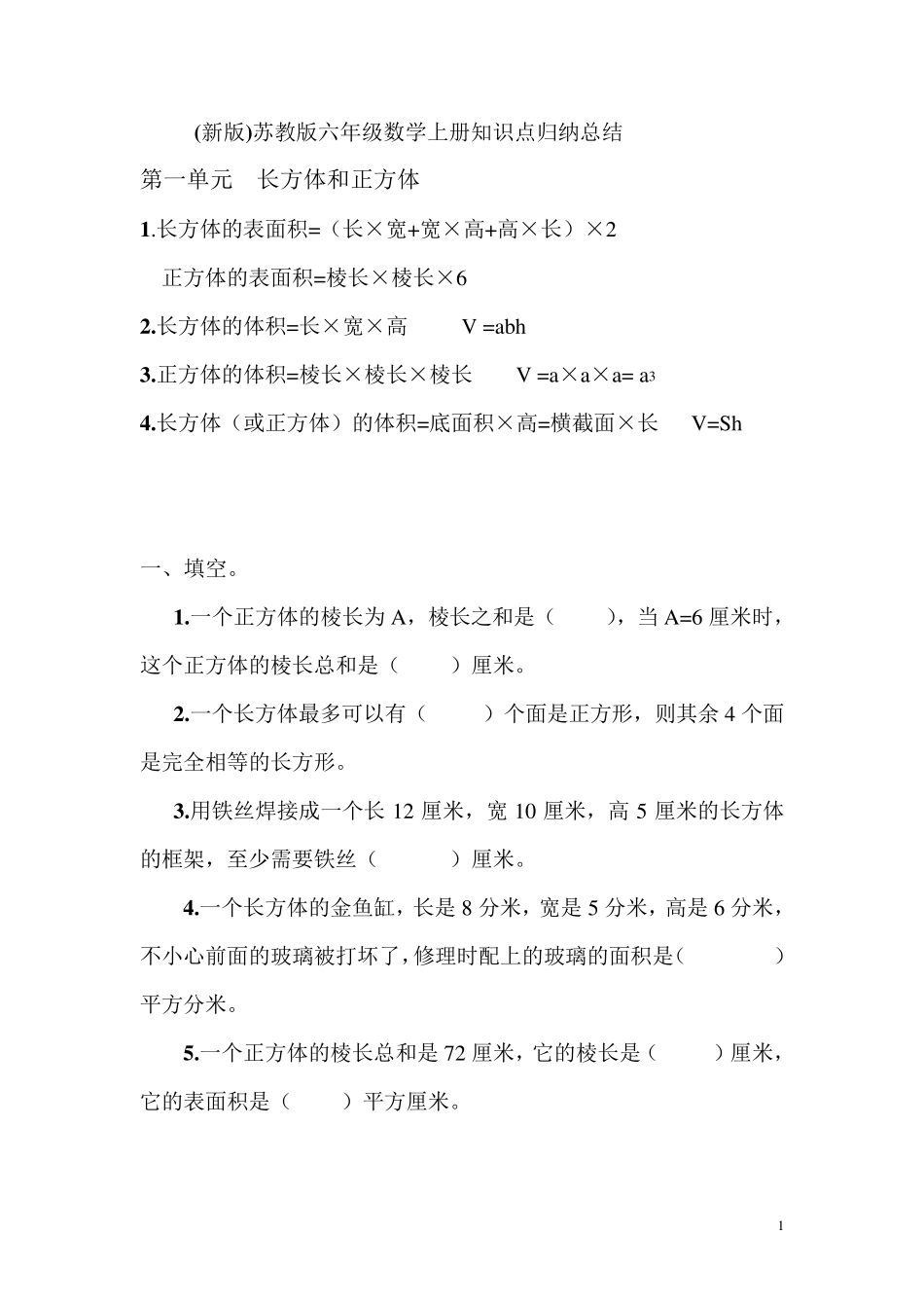 苏教版六年级数学上册知识点及习题_第1页