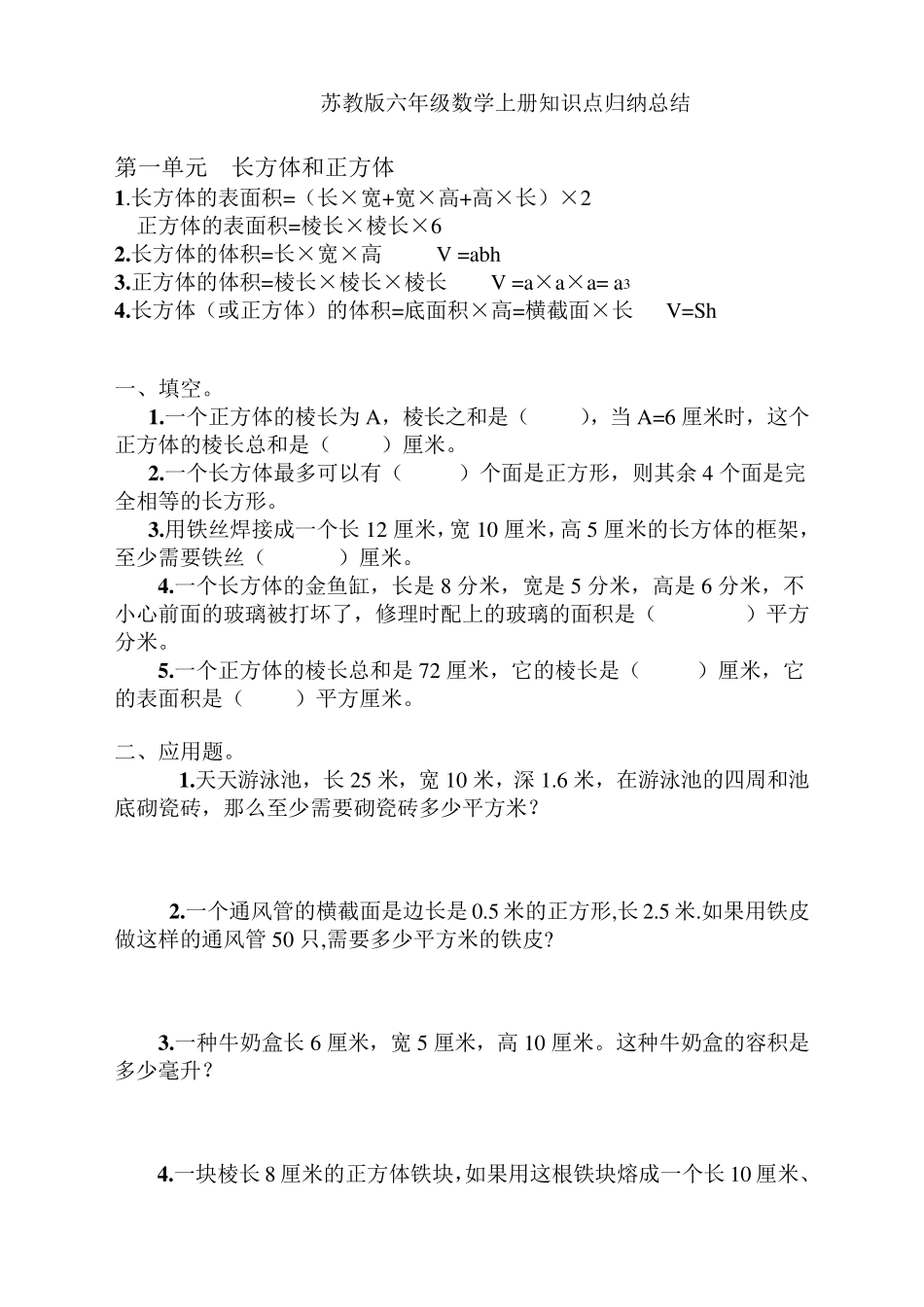 苏教版六年级数学上册知识点及练习_第1页