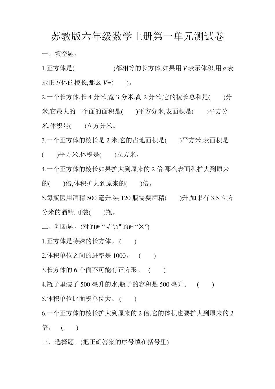 苏教版六年级数学上册第一单元测试题_第1页