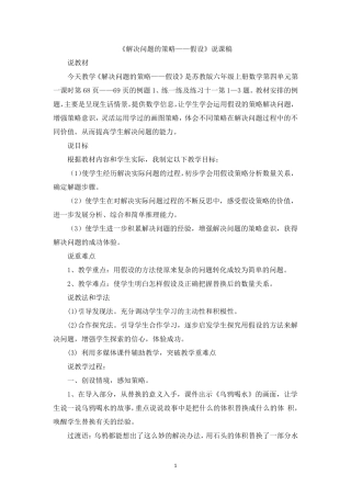 苏教版六年级数学上册解决问题的策略——假设说课稿