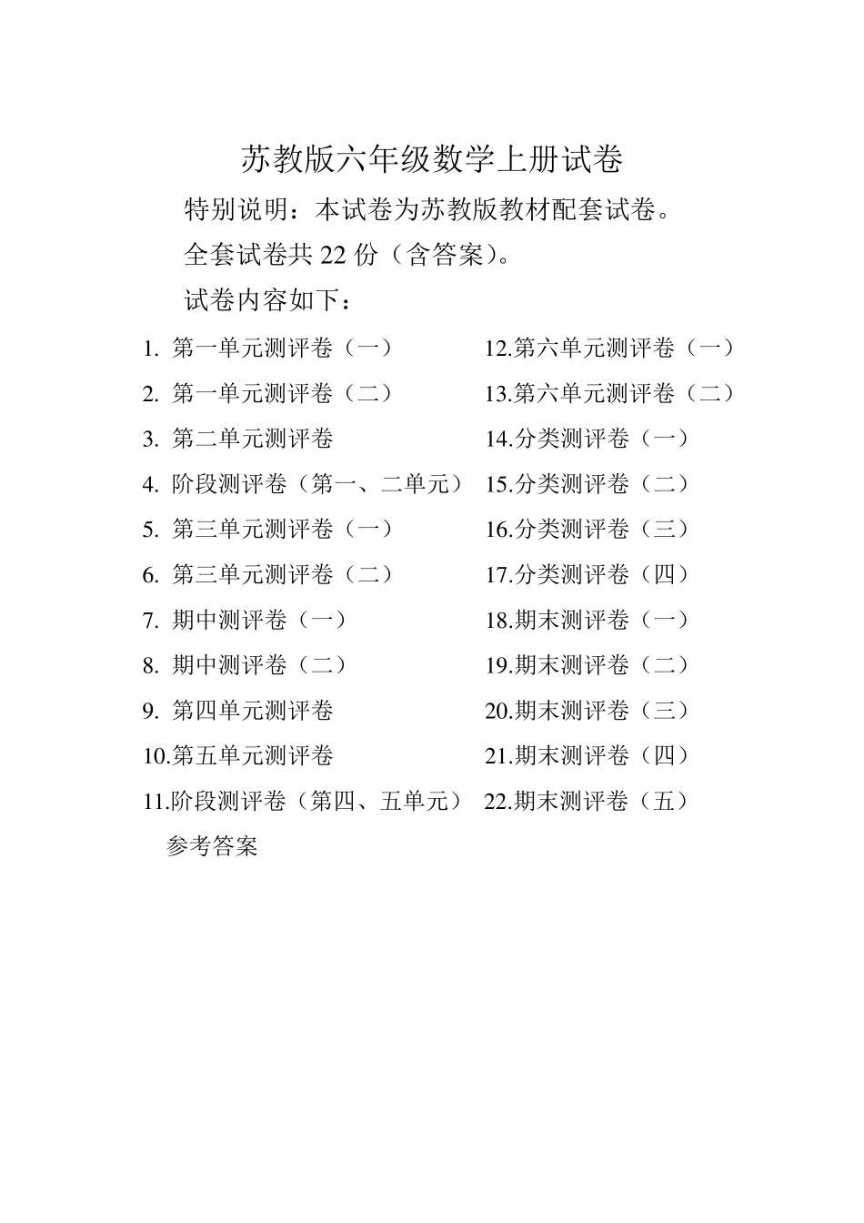 苏教版六年级数学上册试卷全程测评卷()带答案_第1页