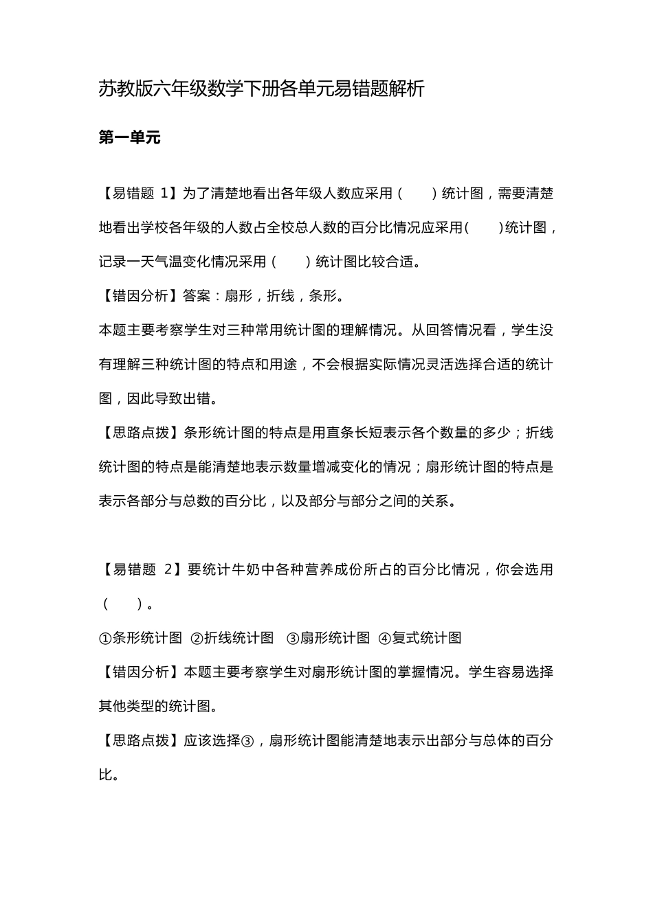 苏教版六年级数学下册各单元易错题解析_第1页