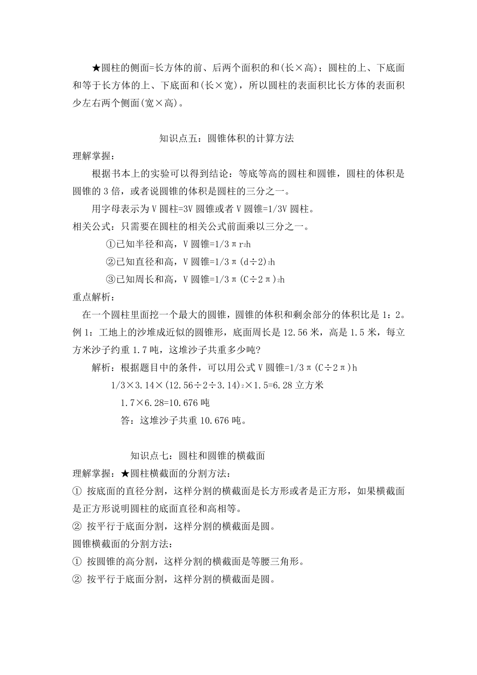 苏教版六年级数学下册各单元知识要点_第3页