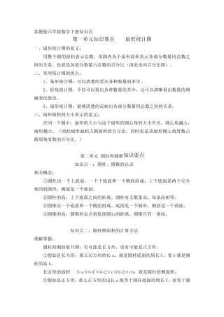 苏教版六年级数学下册各单元知识要点