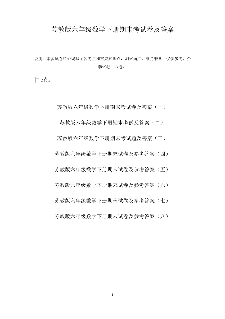 苏教版六年级数学下册期末考试卷及答案(八套)_第1页