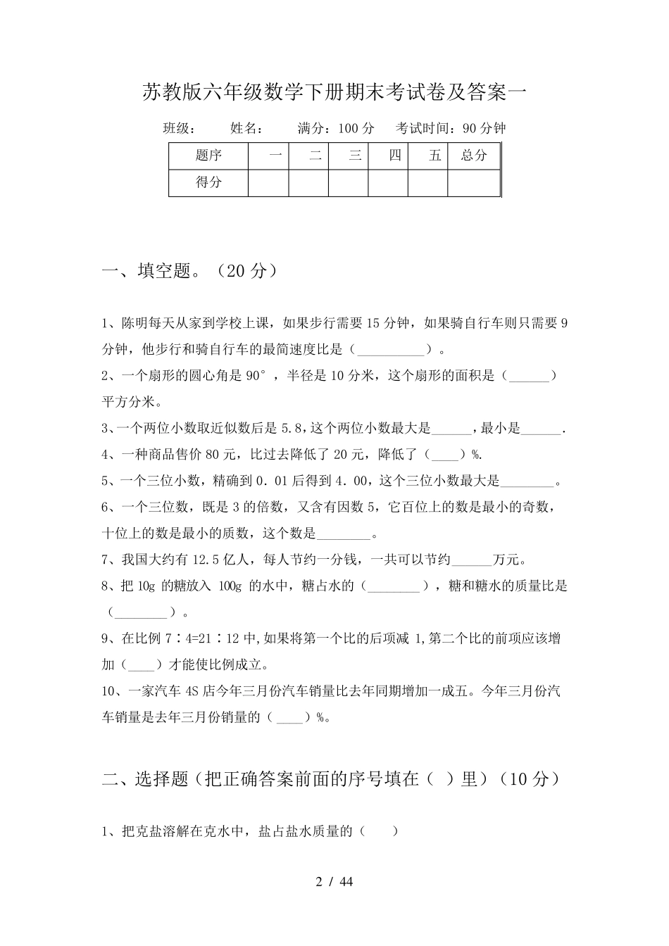 苏教版六年级数学下册期末考试卷及答案(八套)_第2页