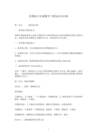 苏教版六年级数学下册知识点归纳