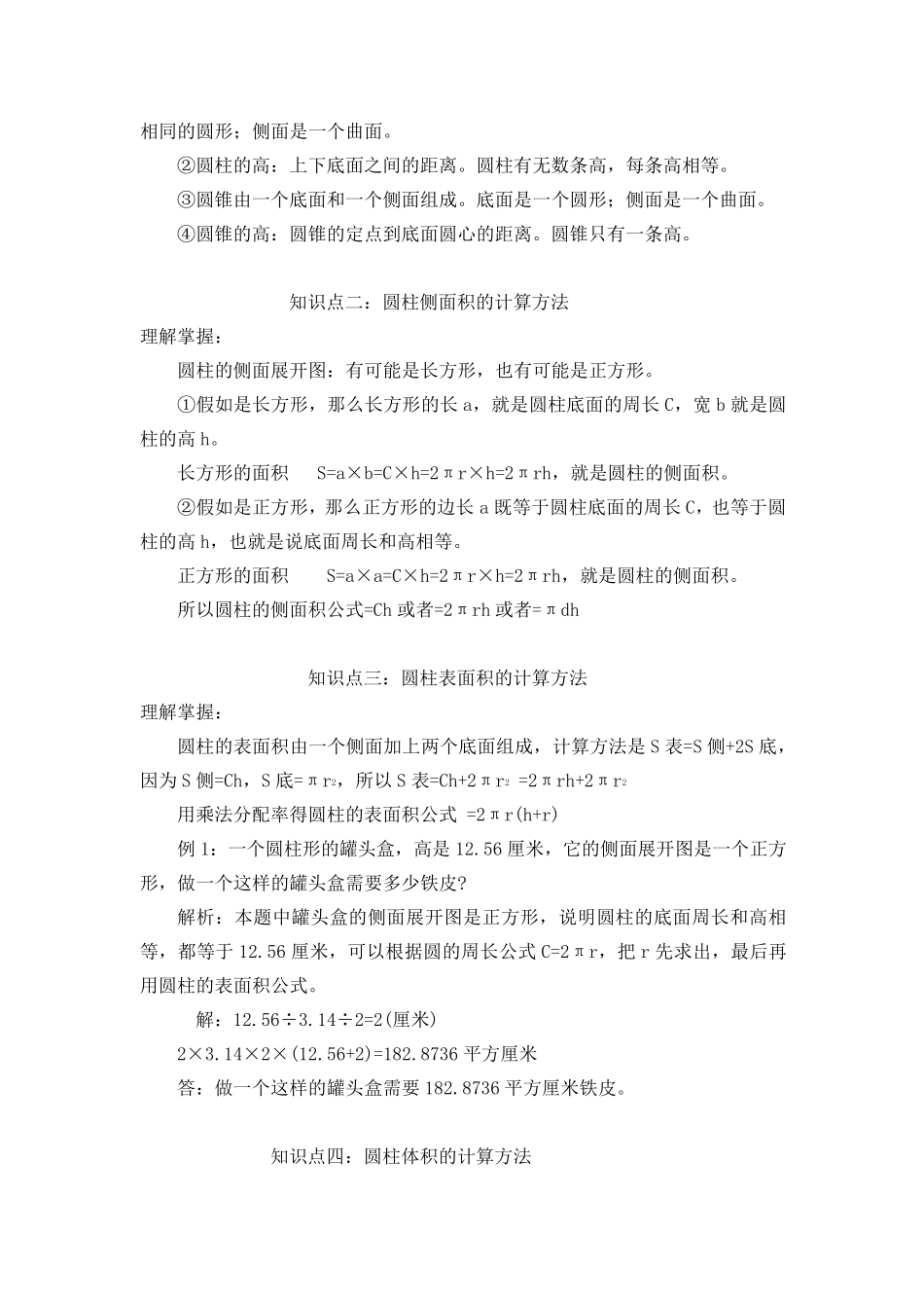 苏教版六年级数学下册知识点梳理归纳及复习要点_第2页