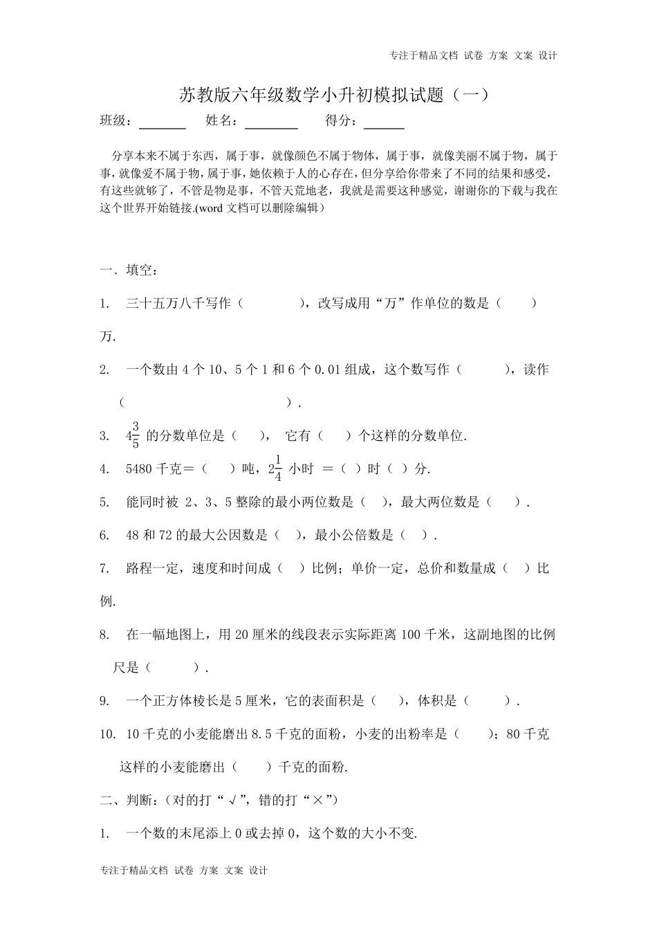 苏教版六年级数学小升初模拟试题_第1页