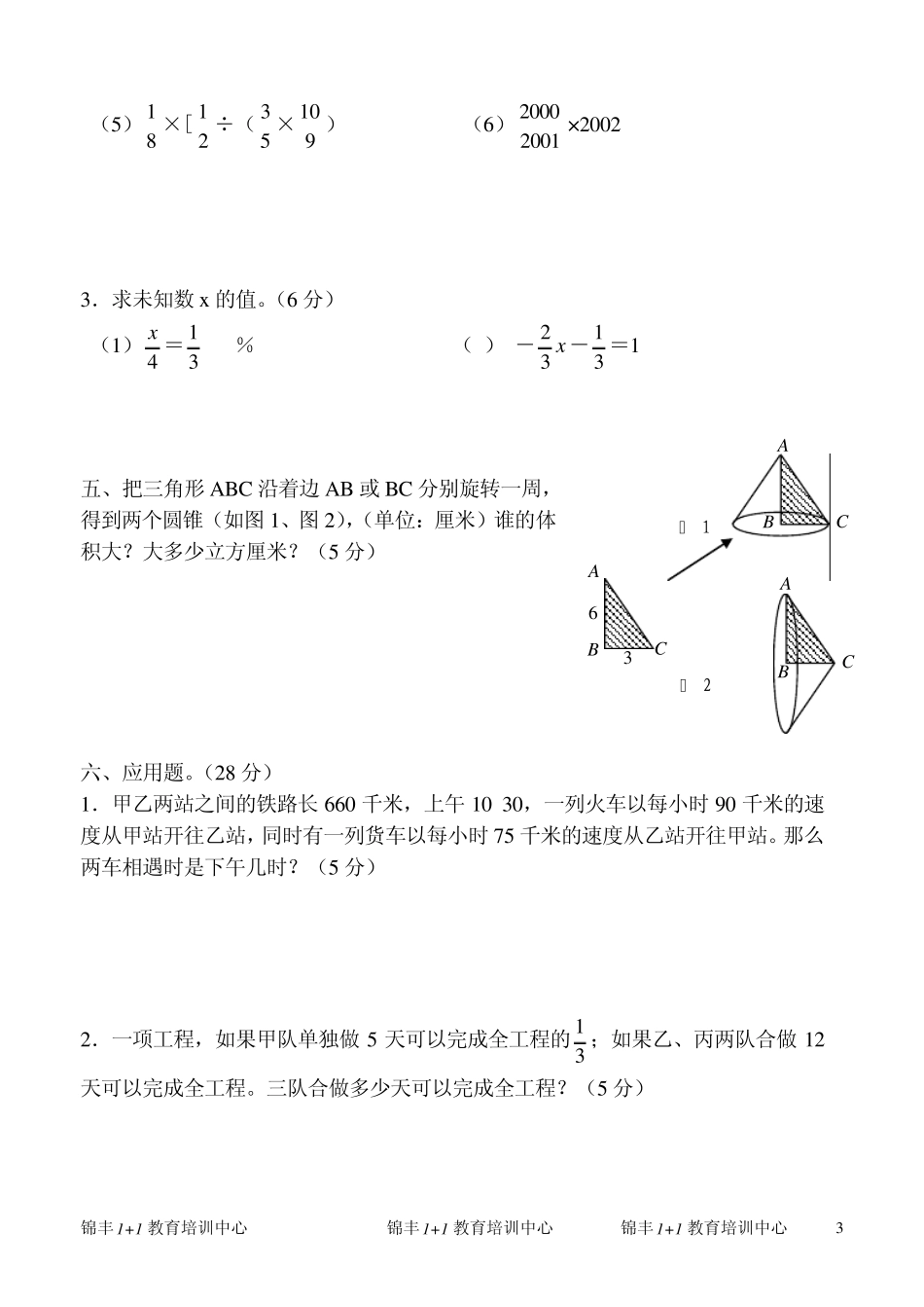 苏教版六年级数学毕业模拟考试卷_第3页