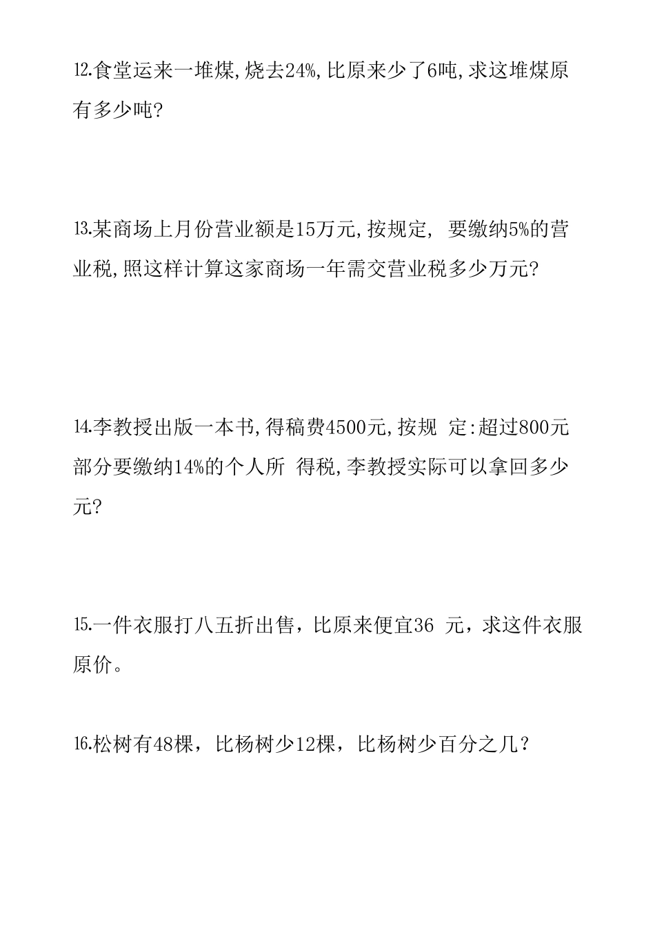 苏教版六年级数学百分数奥数和提高题_第3页