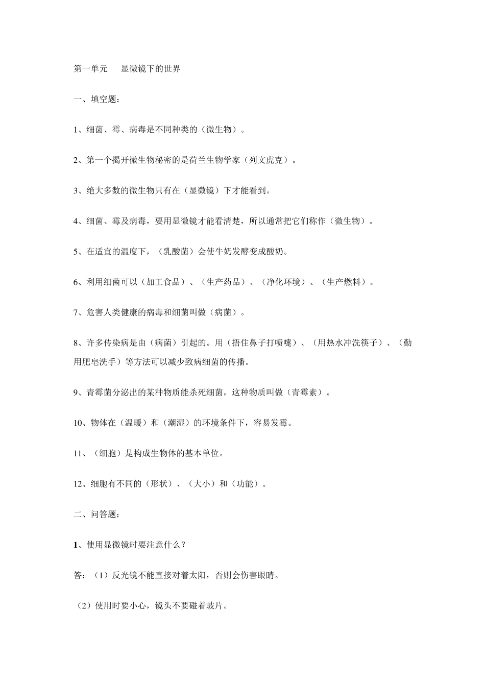 苏教版六年级科学上册复习资料_第1页