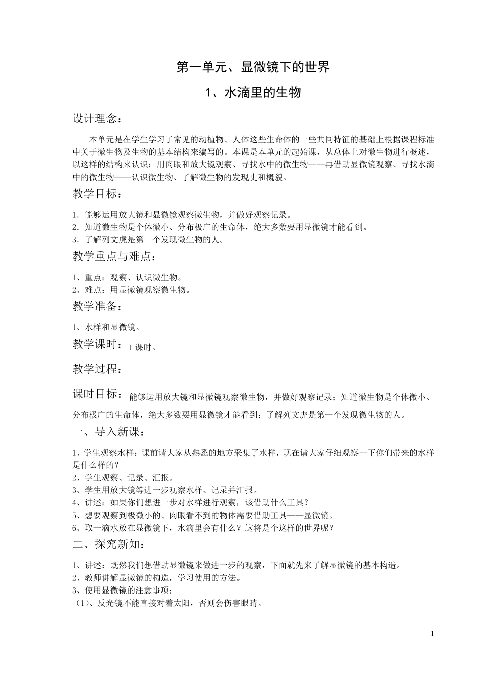 苏教版六年级科学上册教案全_第1页