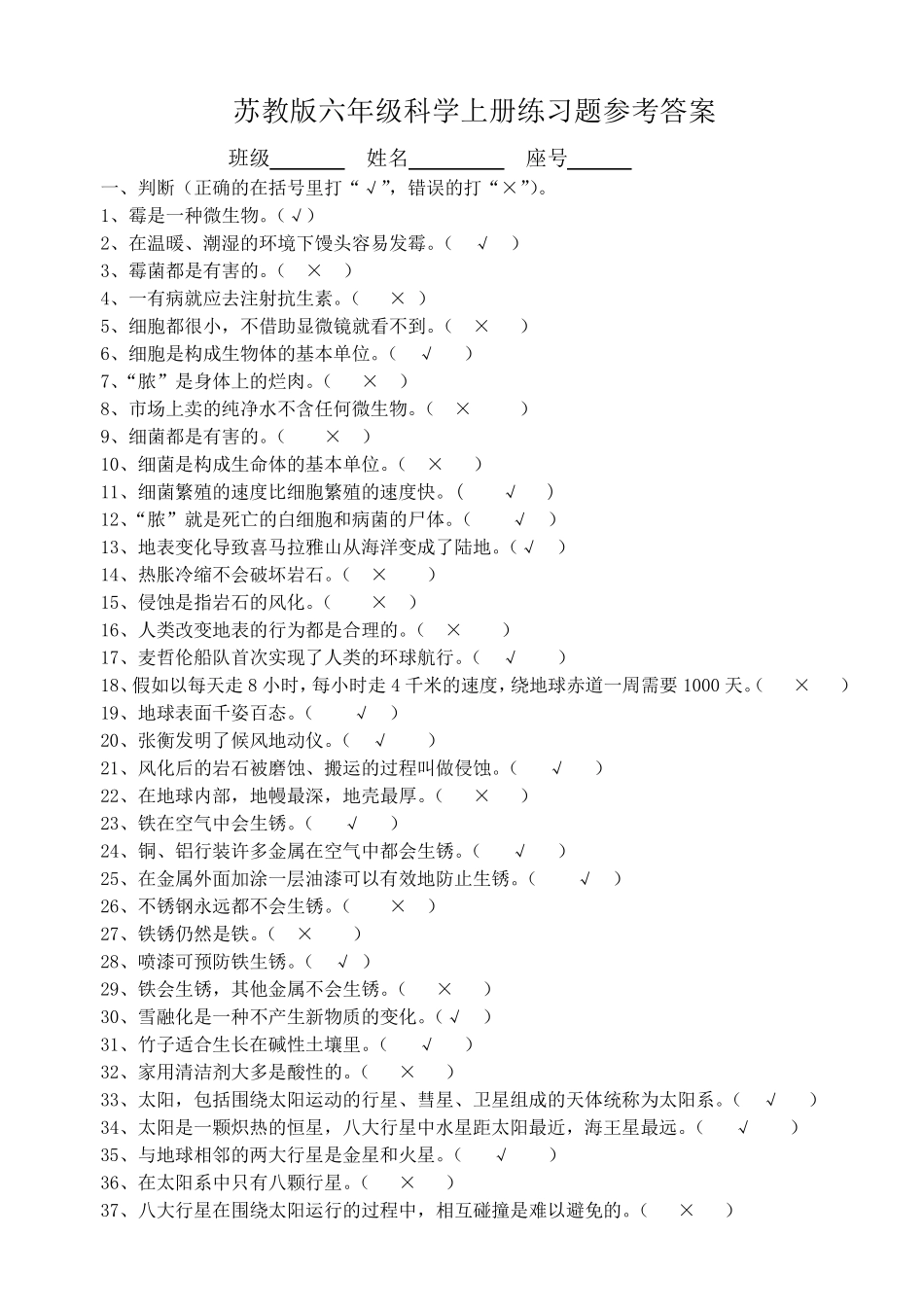 苏教版六年级科学上册练习题答案(实验册)_第1页