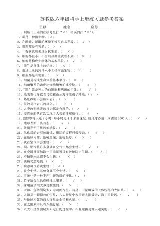 苏教版六年级科学上册练习题答案(实验册)