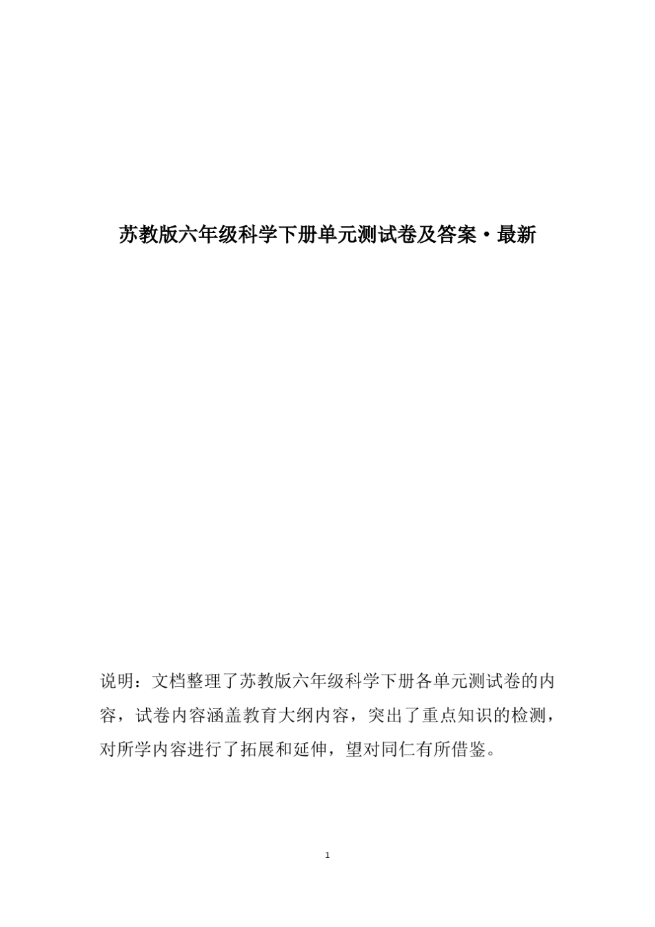 苏教版六年级科学下册单元测试卷及答案_第1页