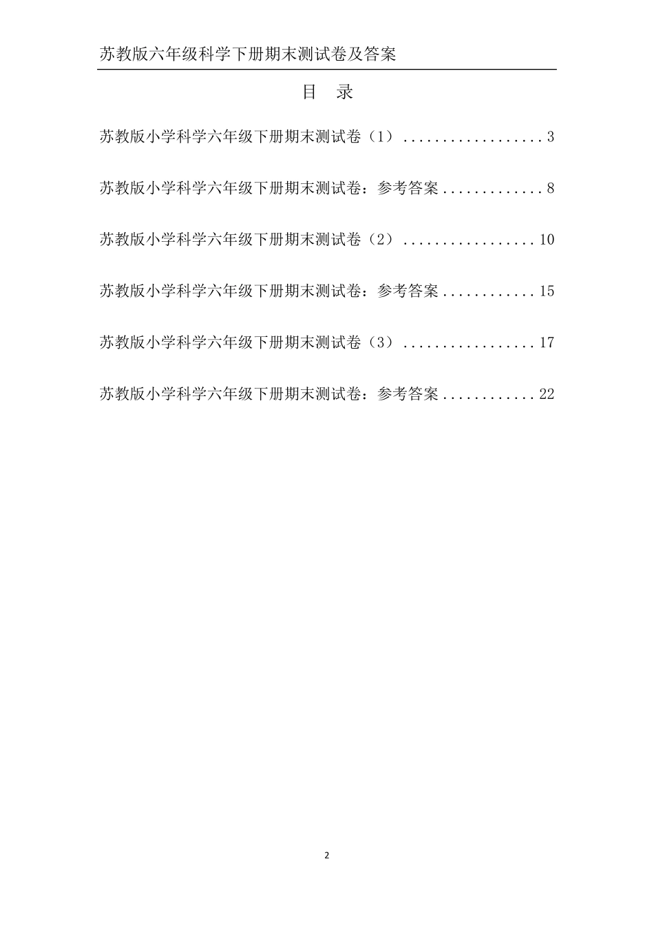 苏教版六年级科学下册期末测试卷及答案_第2页