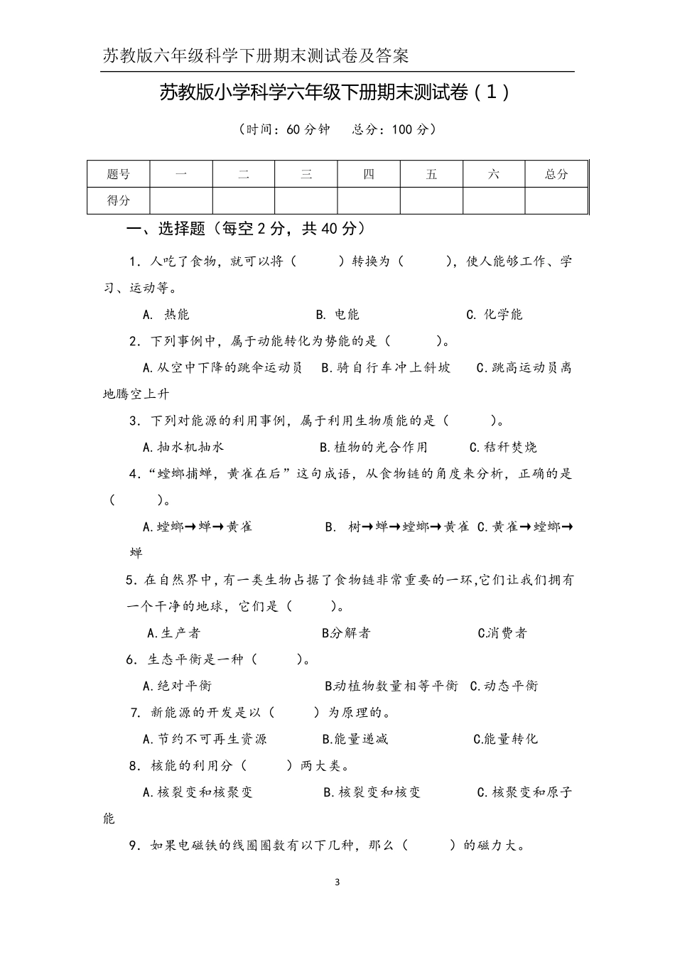 苏教版六年级科学下册期末测试卷及答案_第3页
