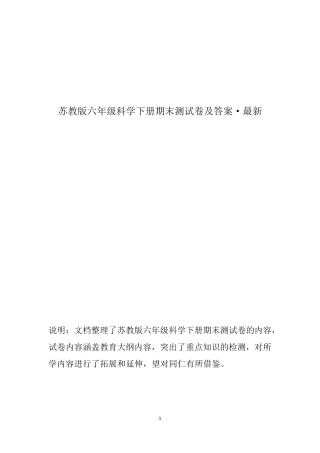 苏教版六年级科学下册期末测试卷及答案