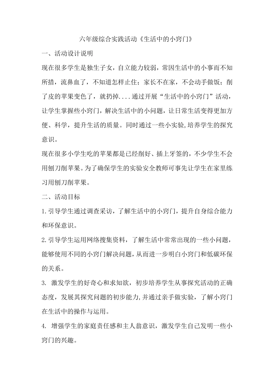 苏教版六年级综合实践活动《生活中的小窍门》_第1页