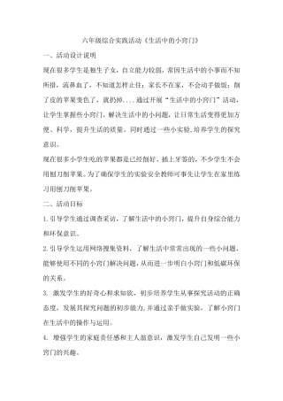 苏教版六年级综合实践活动《生活中的小窍门》