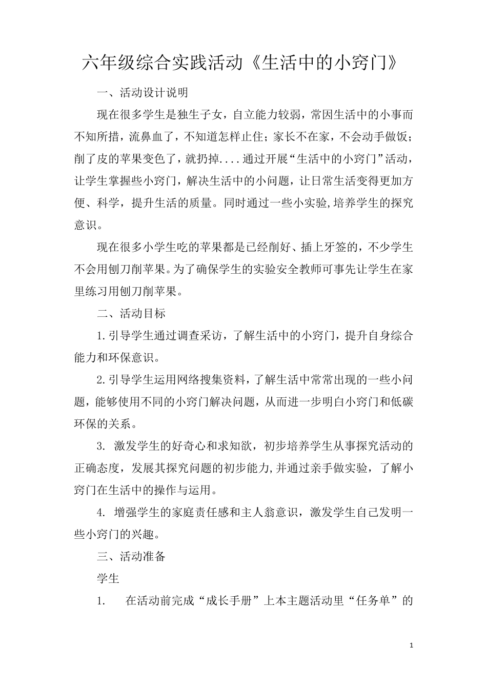 苏教版六年级综合实践活动教案_第1页