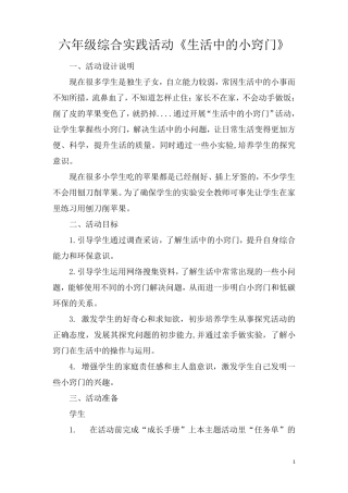 苏教版六年级综合实践活动教案