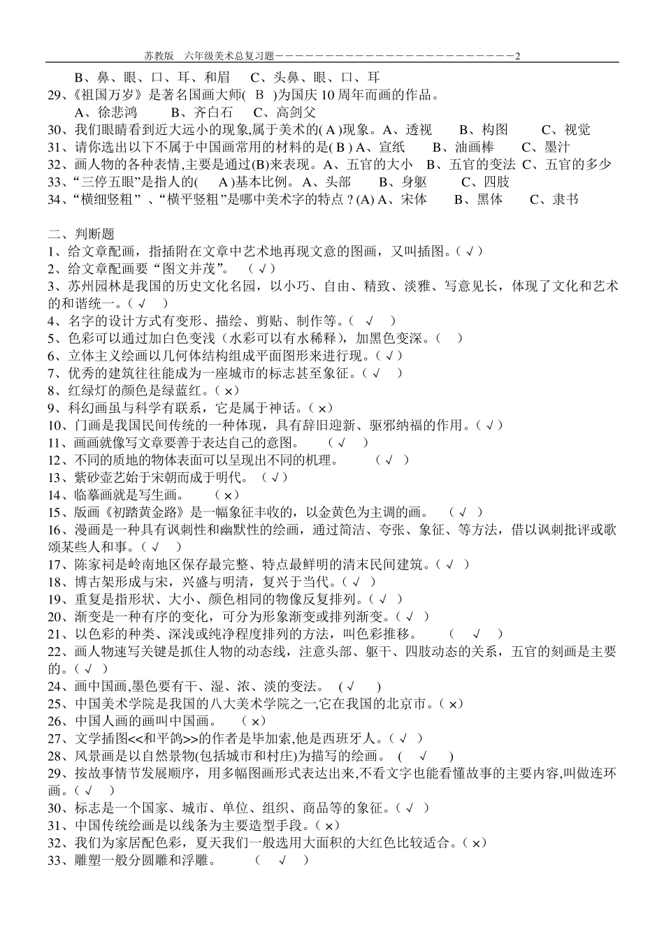 苏教版六年级美术总复习题(5套带答案)_第2页