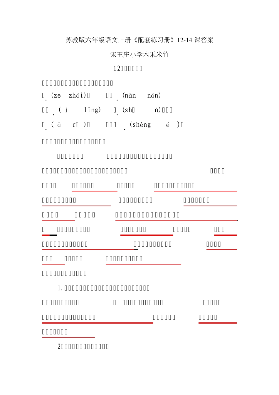 苏教版六年级语文上册《配套练习册》1214课答案_第1页