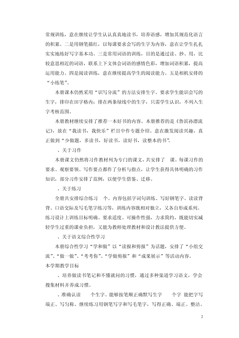 苏教版六年级语文上册教学计划(含详细教学进度表)_第2页