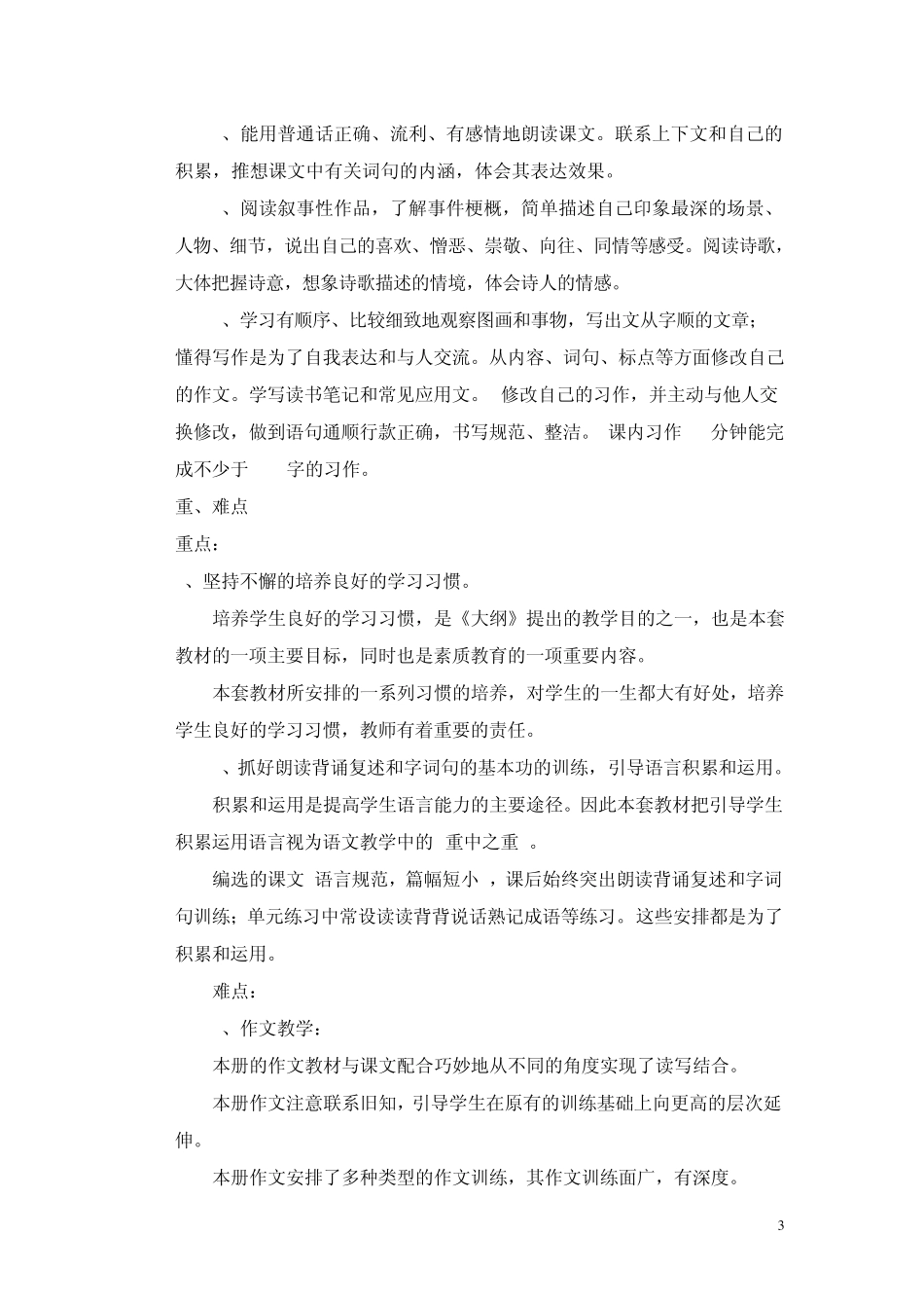 苏教版六年级语文上册教学计划(含详细教学进度表)_第3页
