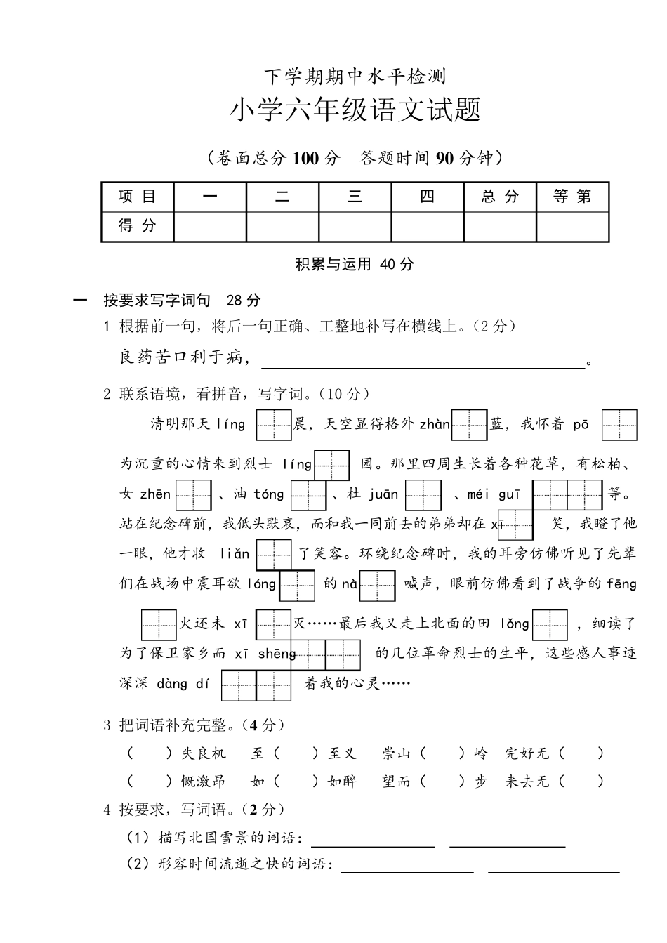 苏教版六年级语文下册期中考试卷和答案_第1页