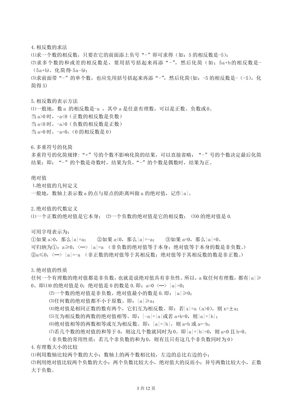 苏教版初一上册数学知识点整理_第3页