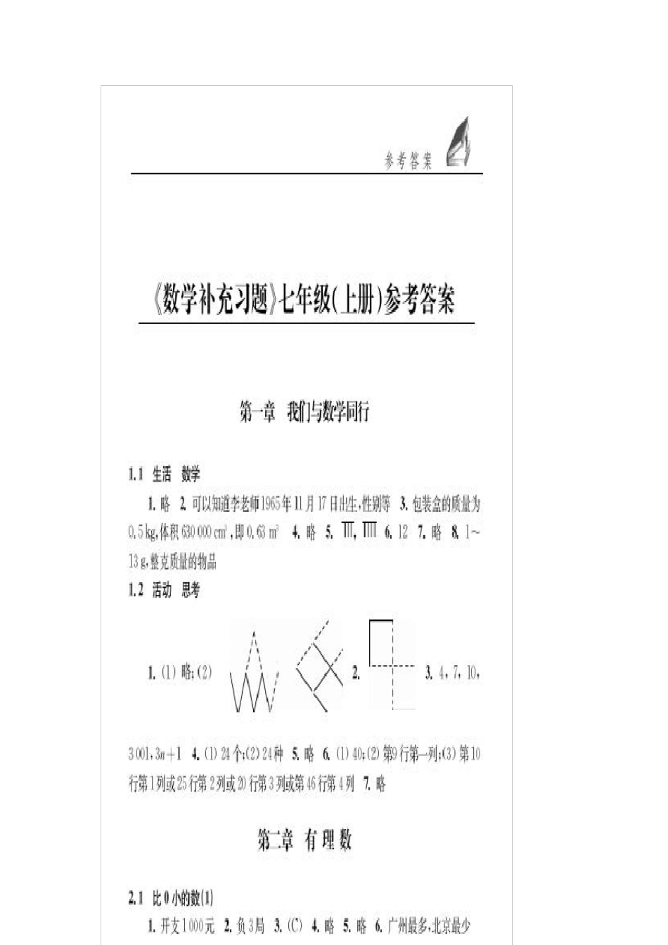 苏教版初一上册数学补充习题答案_第2页