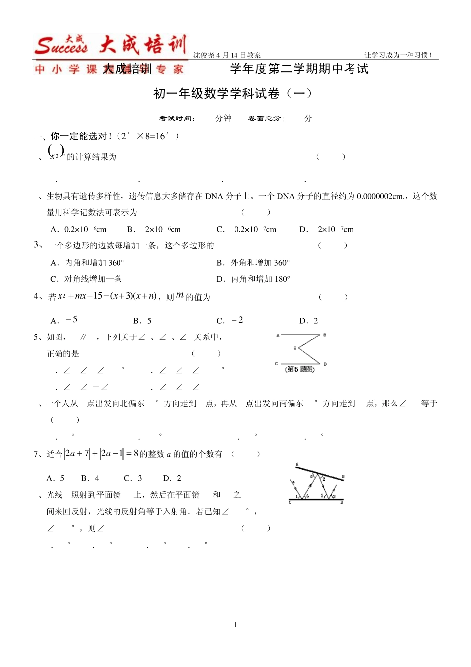 苏教版初一下册数学期中试卷_第1页