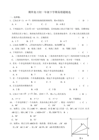 苏教版初一下学期数学易错题