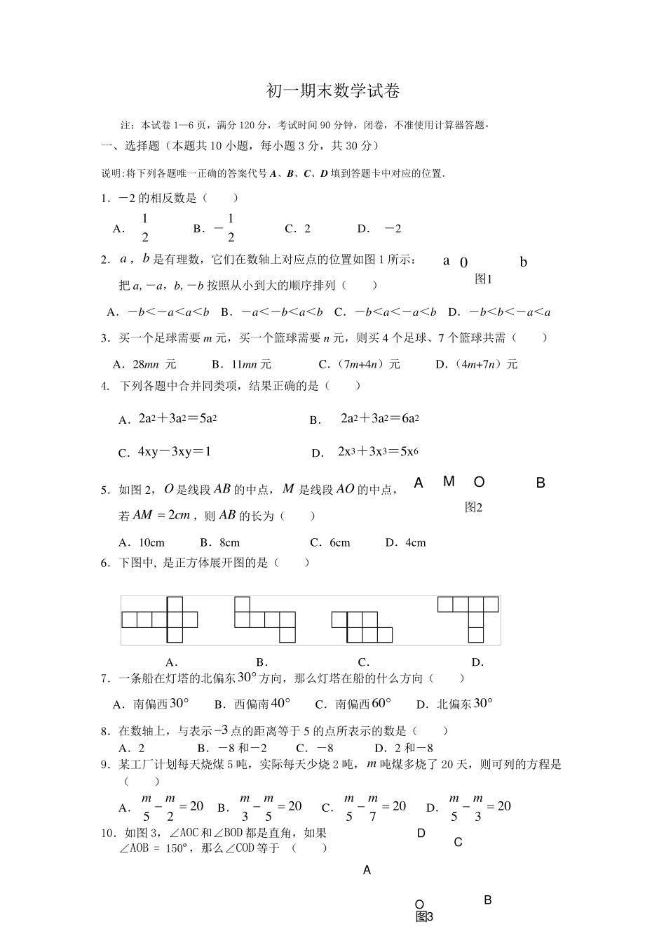 苏教版初一数学期末试卷含答案_第1页