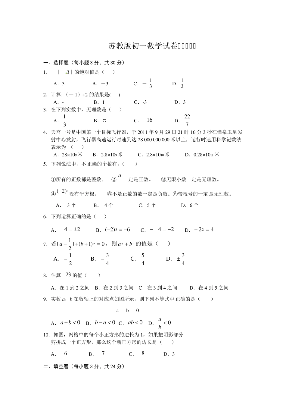 苏教版初一数学试卷_第1页