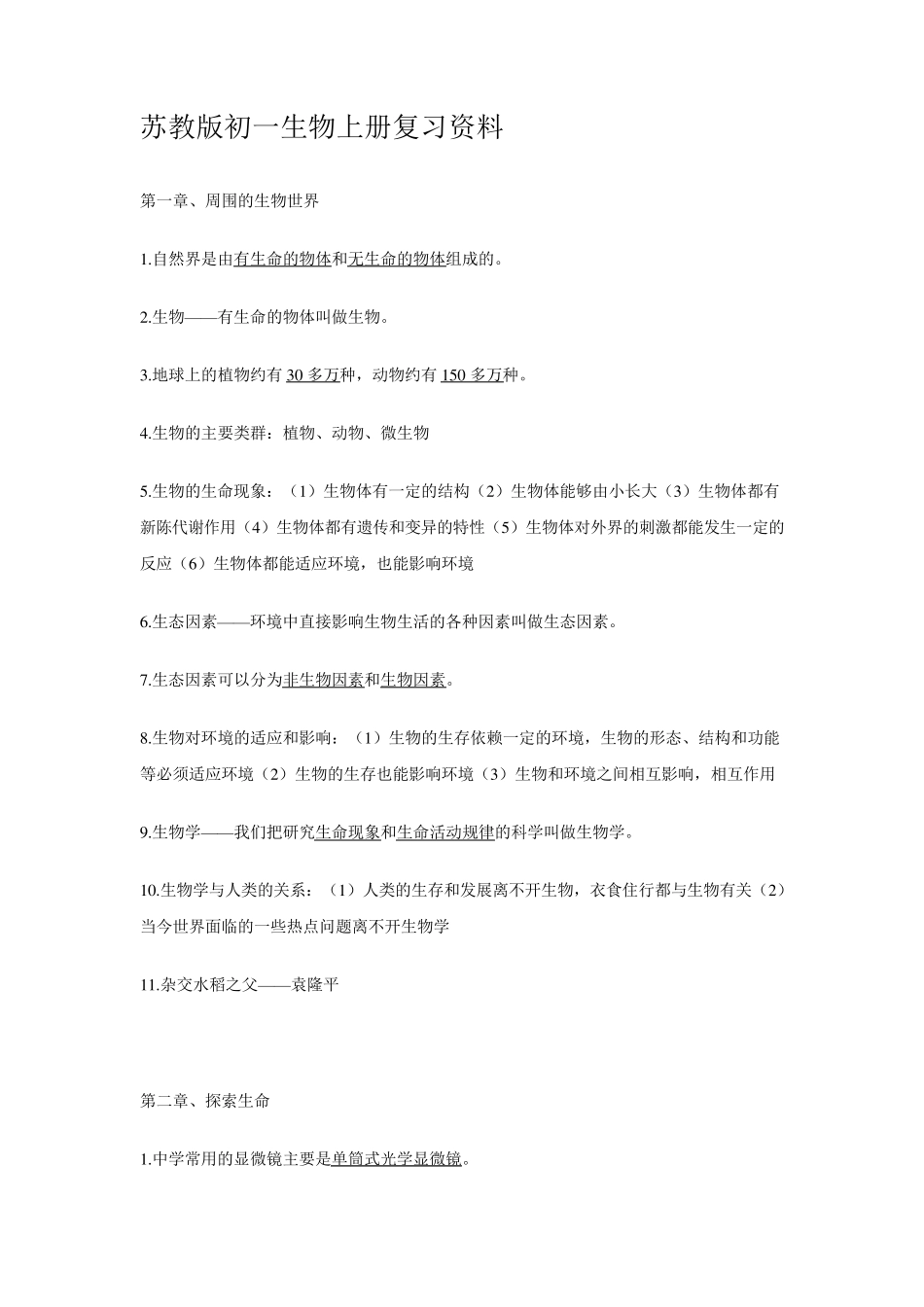 苏教版初一生物上册复习资料_第1页