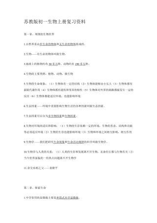 苏教版初一生物上册复习资料