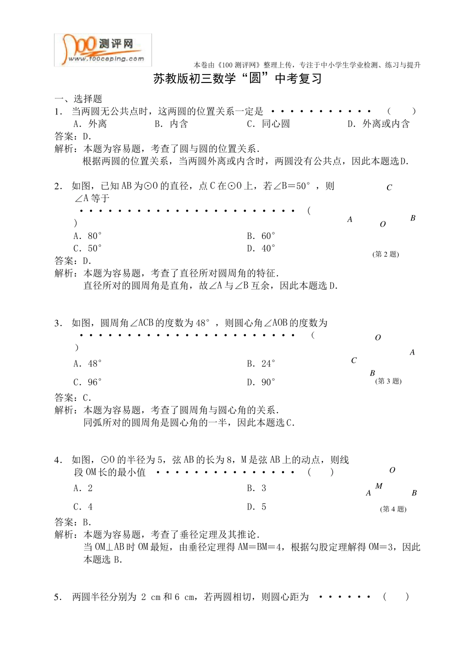 苏教版初三数学中考_圆_复习_第1页
